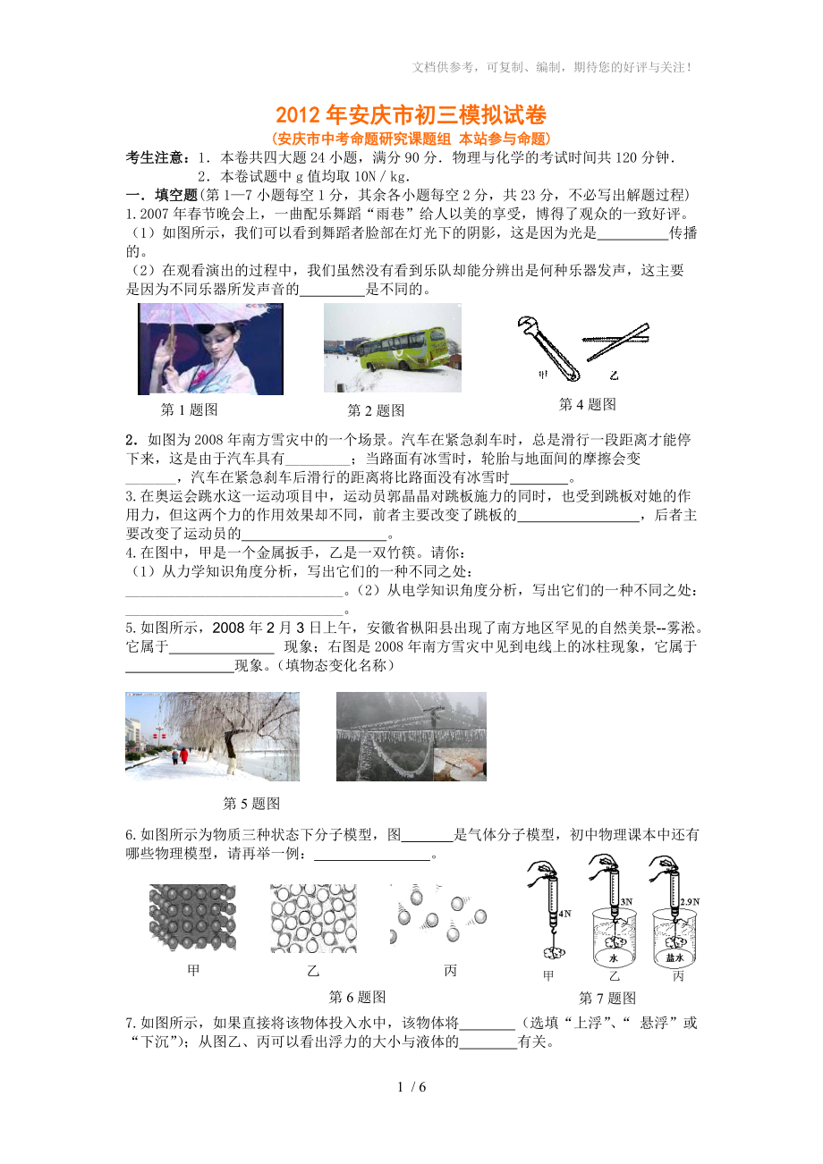 安庆市2012年中考物理模拟试题及答案_第1页