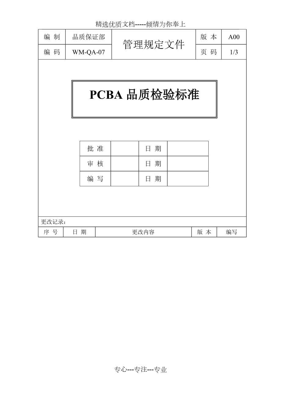 PCBA品质检验标准(共4页)_第1页