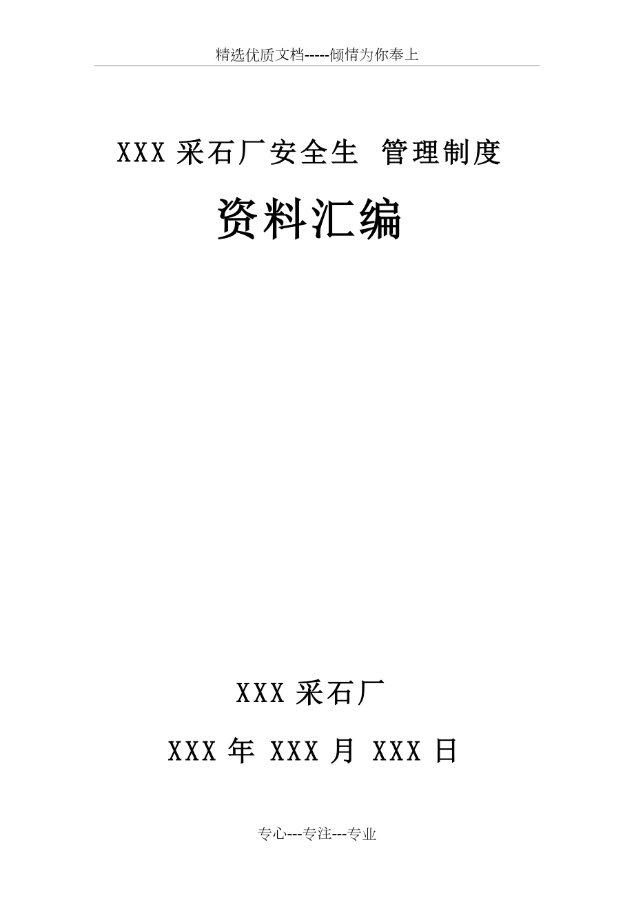 XXX采石场安全管理制度(共20页)_第1页