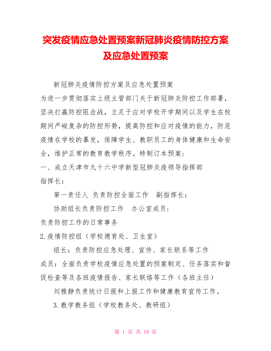 突发疫情应急处置预案新冠肺炎疫情防控方案及应急处置预案_第1页