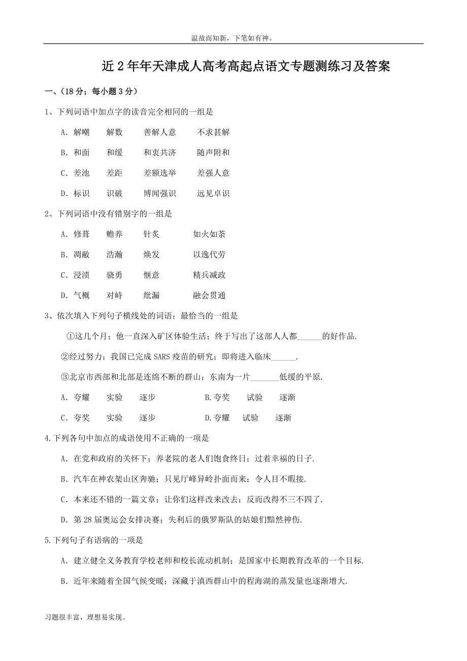 天津成人高考高起点语文考练结合训练题及答案（提升练习）_第1页