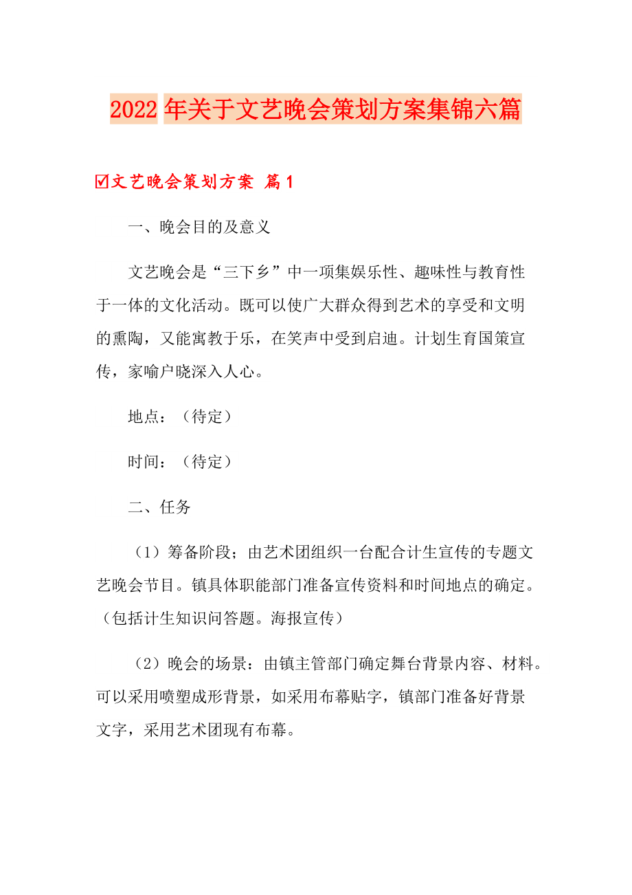 2022年关于文艺晚会策划方案集锦六篇_第1页
