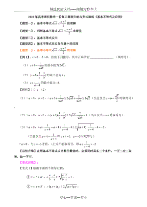 2020年高考理科數(shù)學(xué)一輪復(fù)習(xí)題型歸納與變式演練《基本不等式及應(yīng)用》(共7頁)