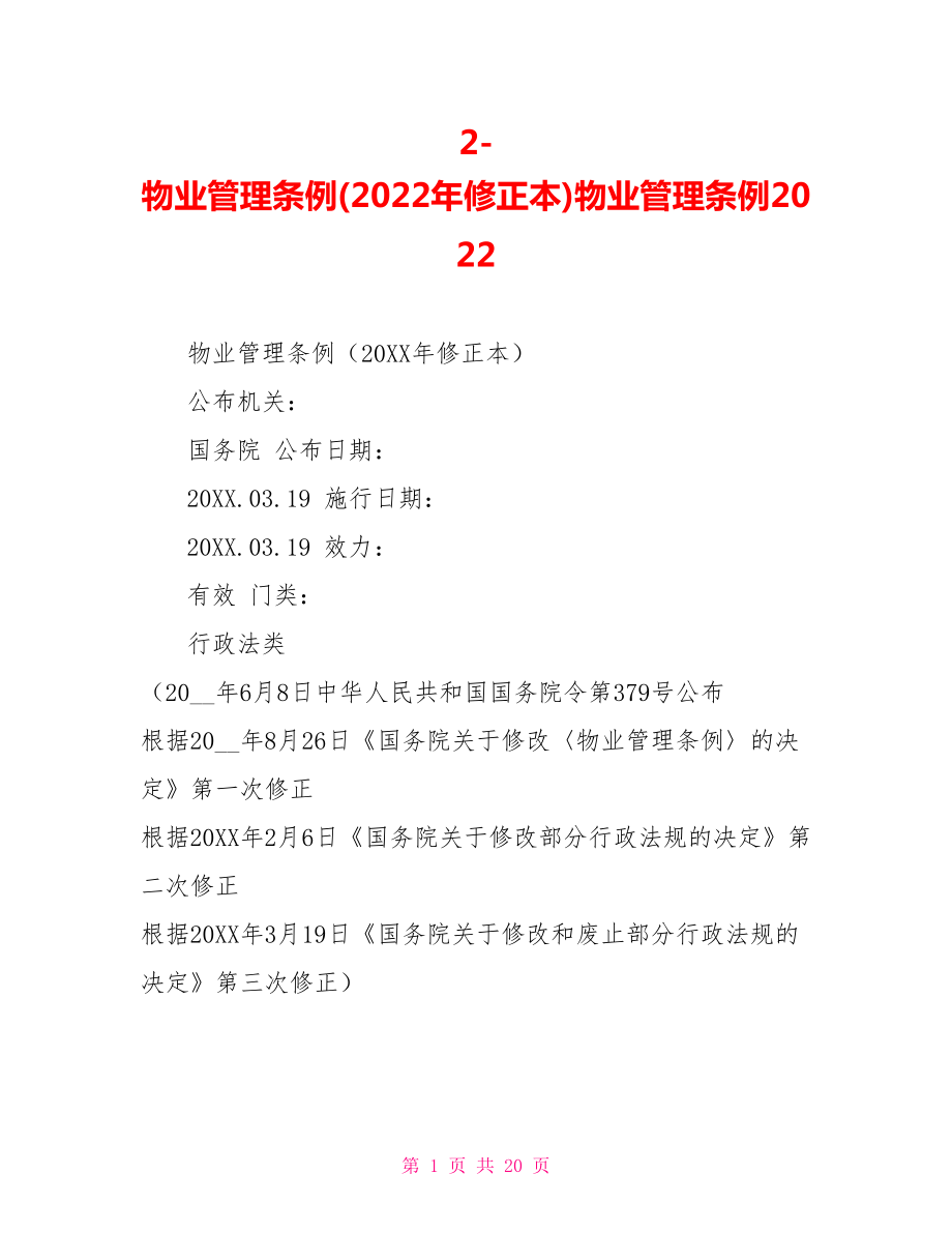 2物业管理条例2022年修正本物业管理条例2022