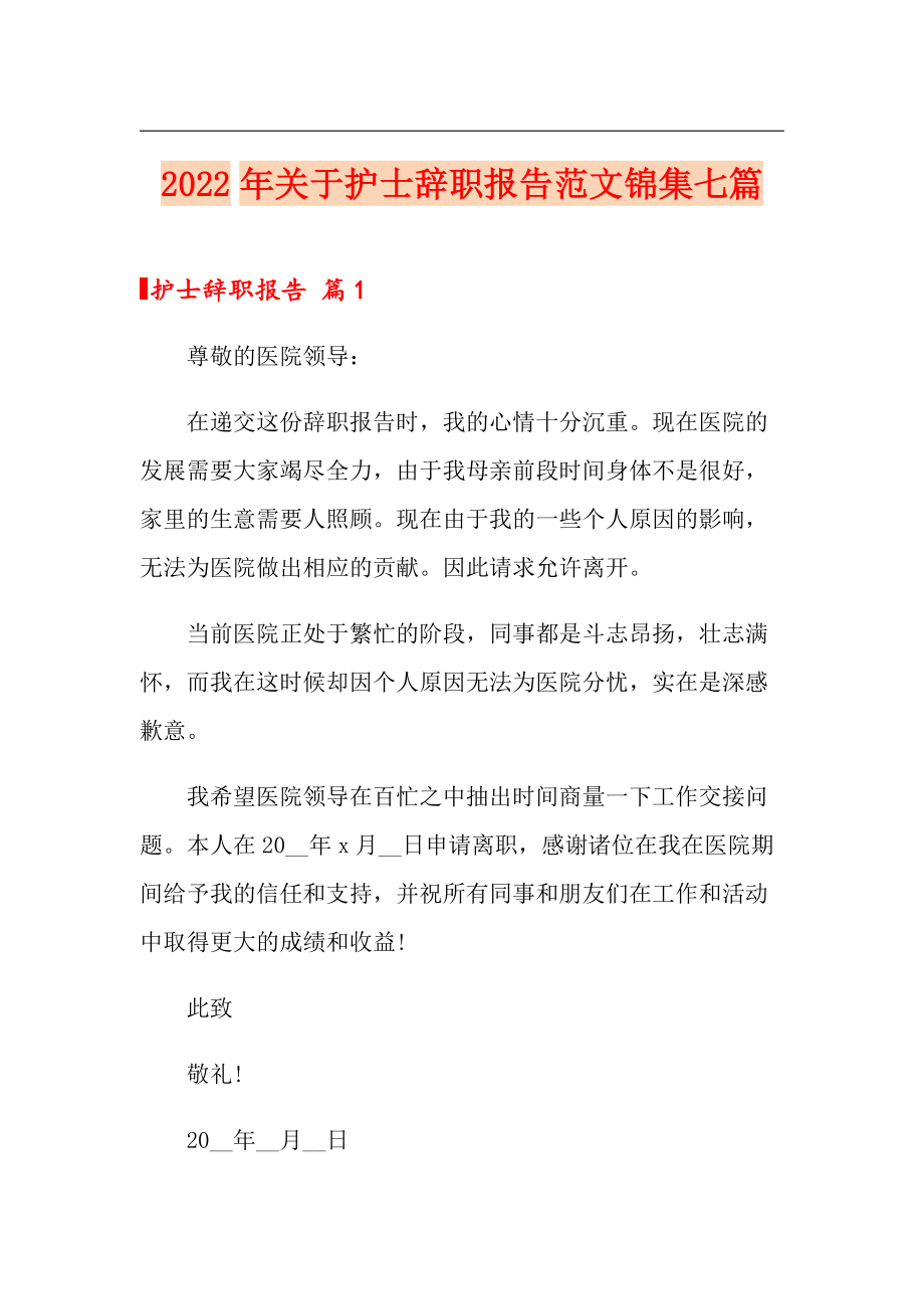 2022年关于护士辞职报告范文锦集七篇_第1页