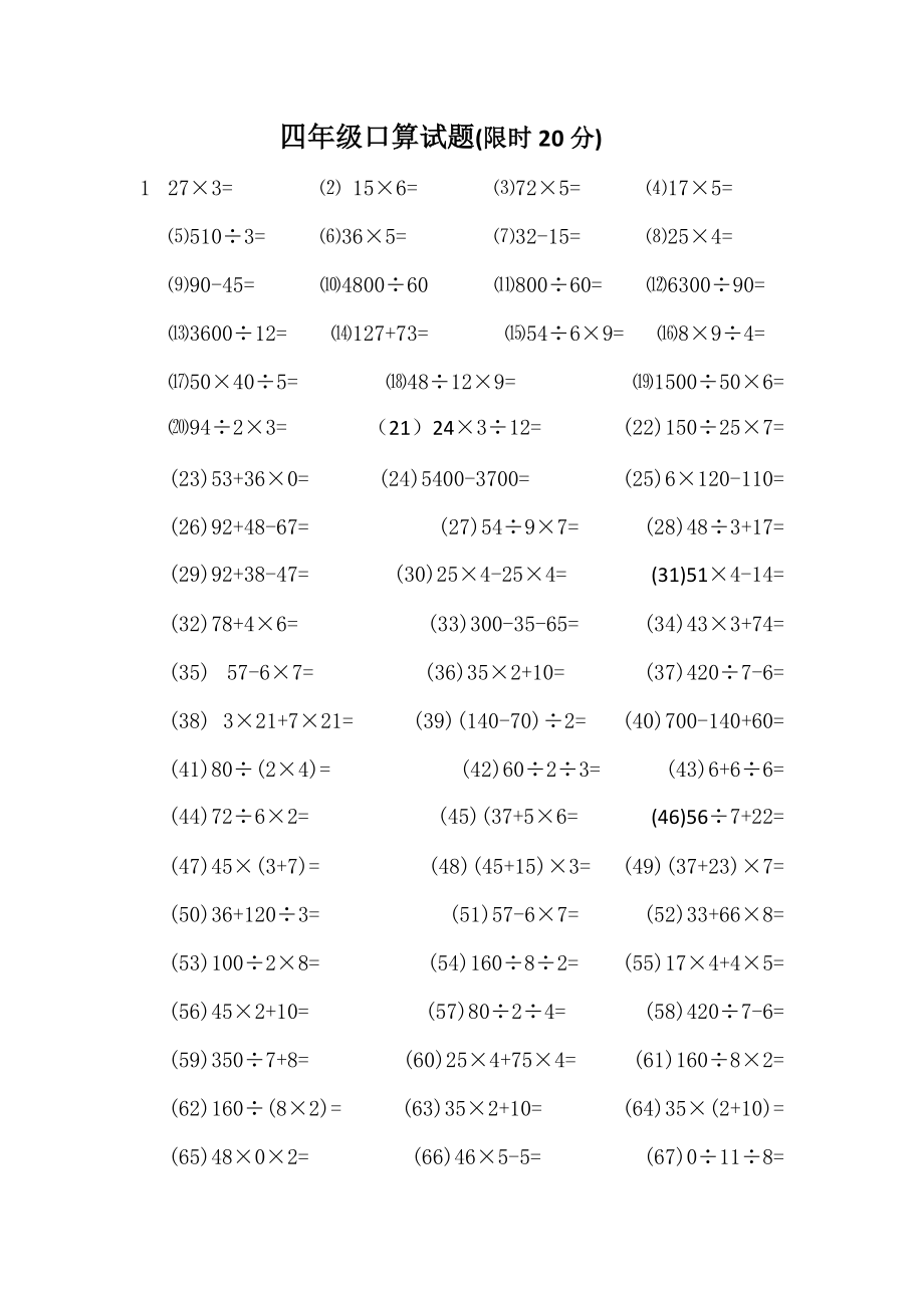 四年級(jí)口算試題_第1頁(yè)