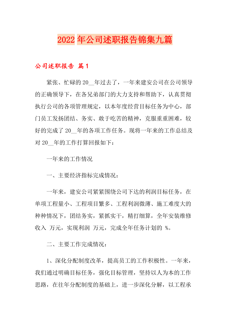 2022年公司述职报告锦集九篇_第1页
