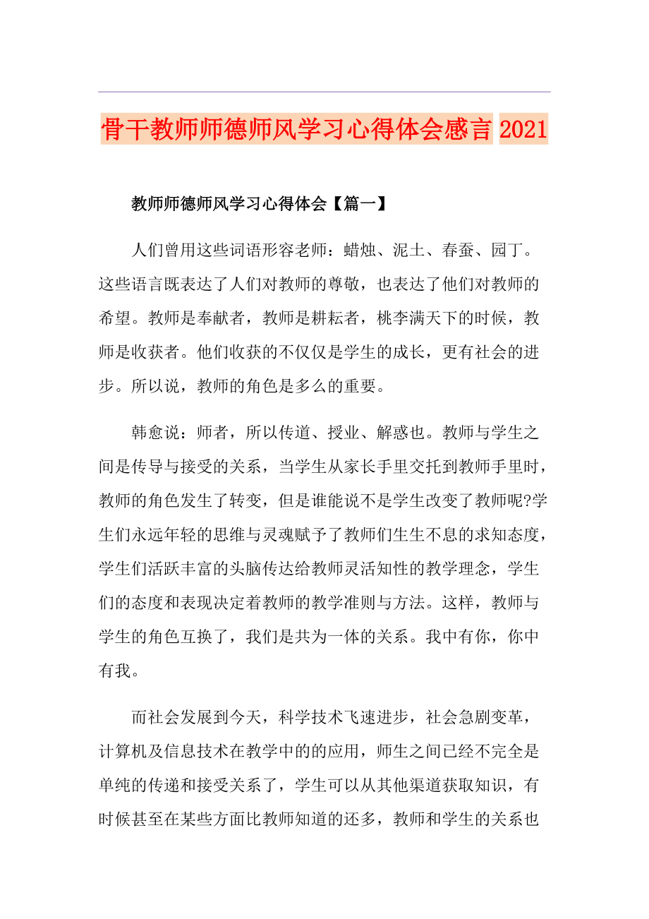 骨干教师师德师风学习心得体会感言2021