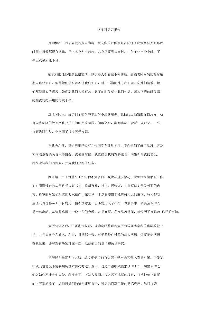 病案科见习报告_第1页