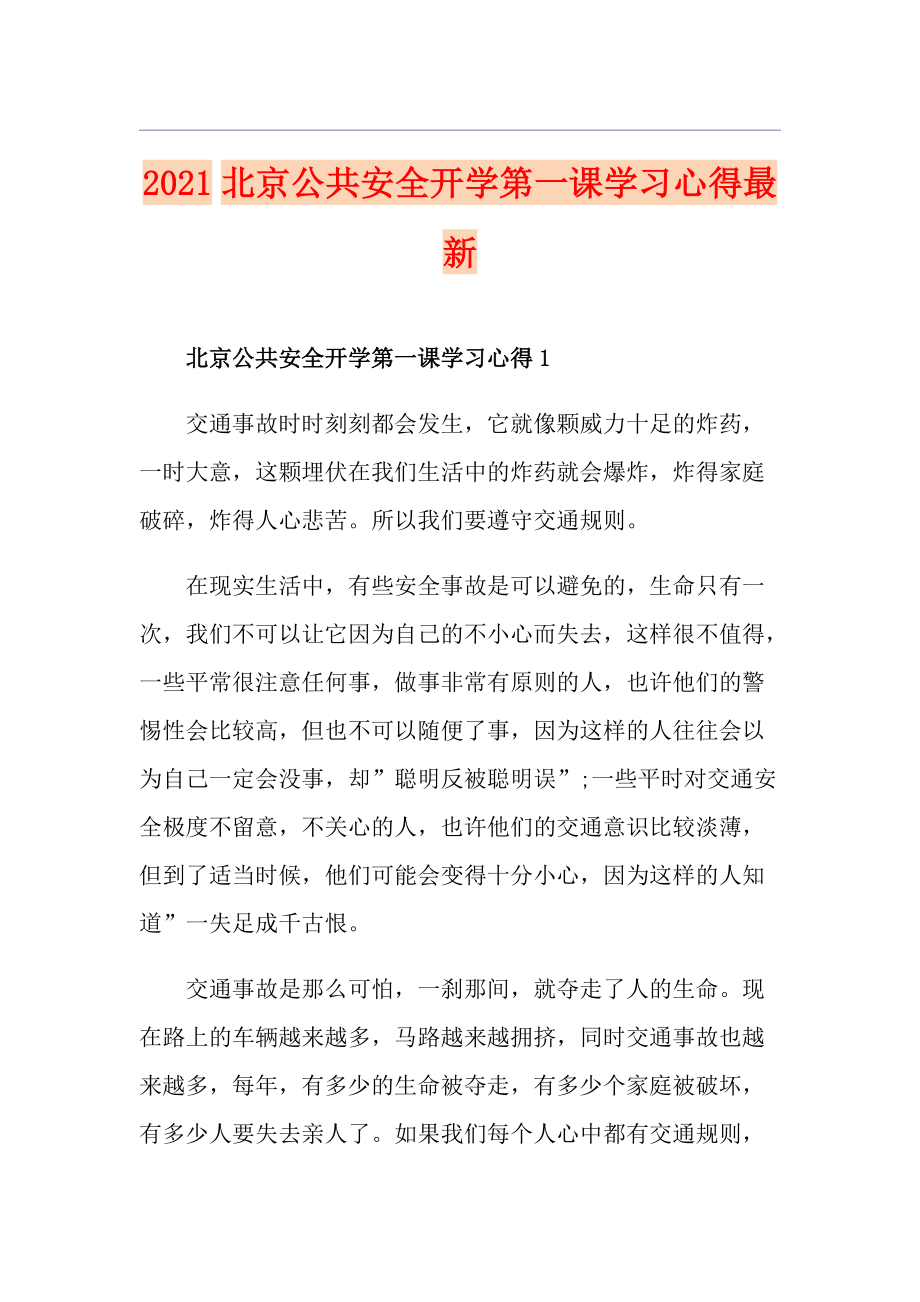 2021北京公共安全开学第一课学习心得最新_第1页