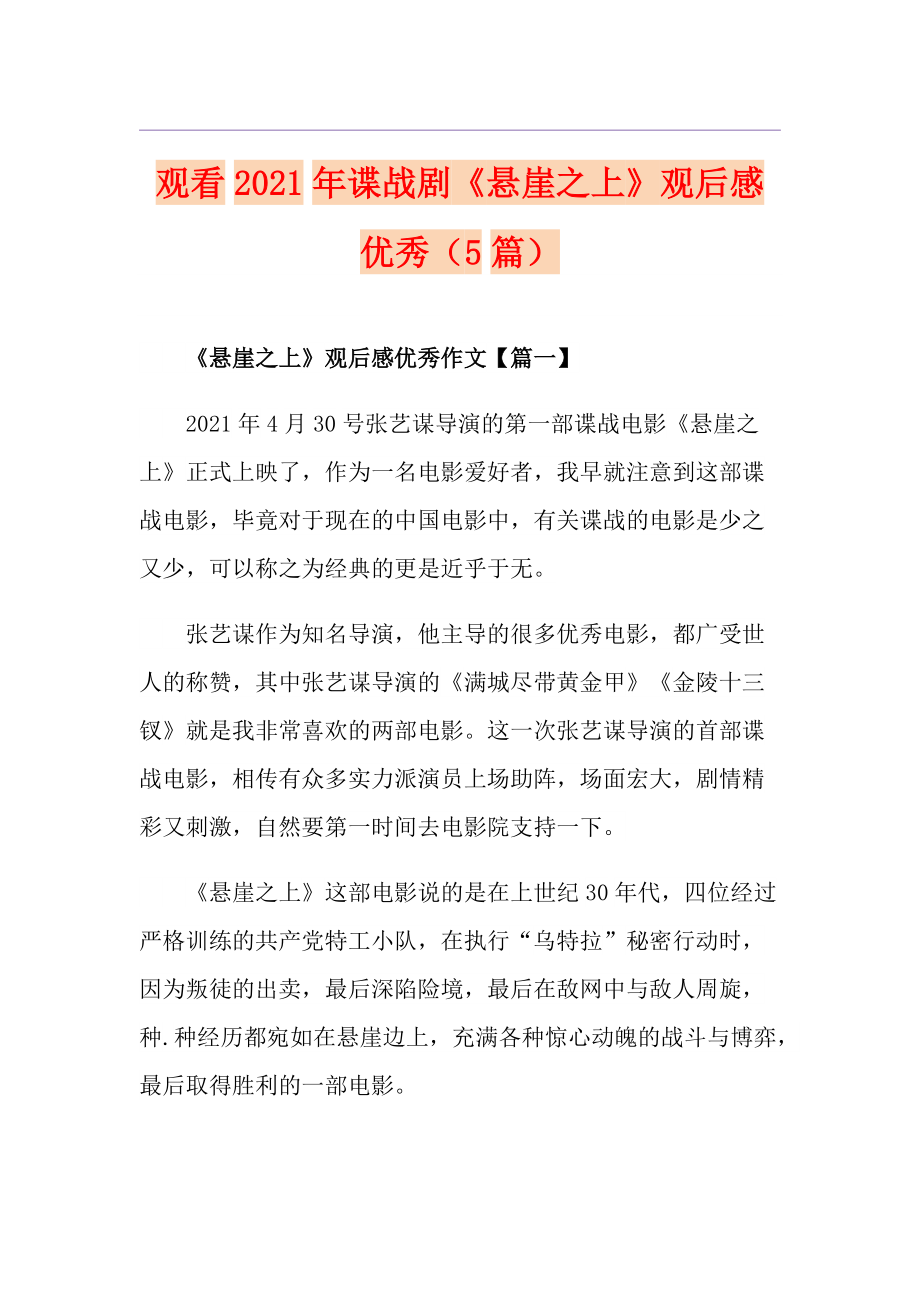 觀看2021年諜戰(zhàn)劇《懸崖之上》觀后感優(yōu)秀（5篇）_第1頁