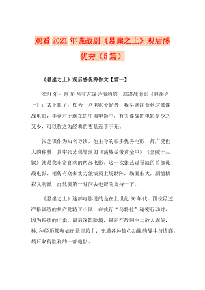 觀看2021年諜戰(zhàn)劇《懸崖之上》觀后感優(yōu)秀（5篇）