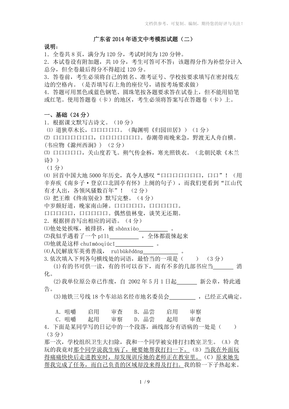 已打印广东省2014年语文中考模拟语文试题及答案_第1页