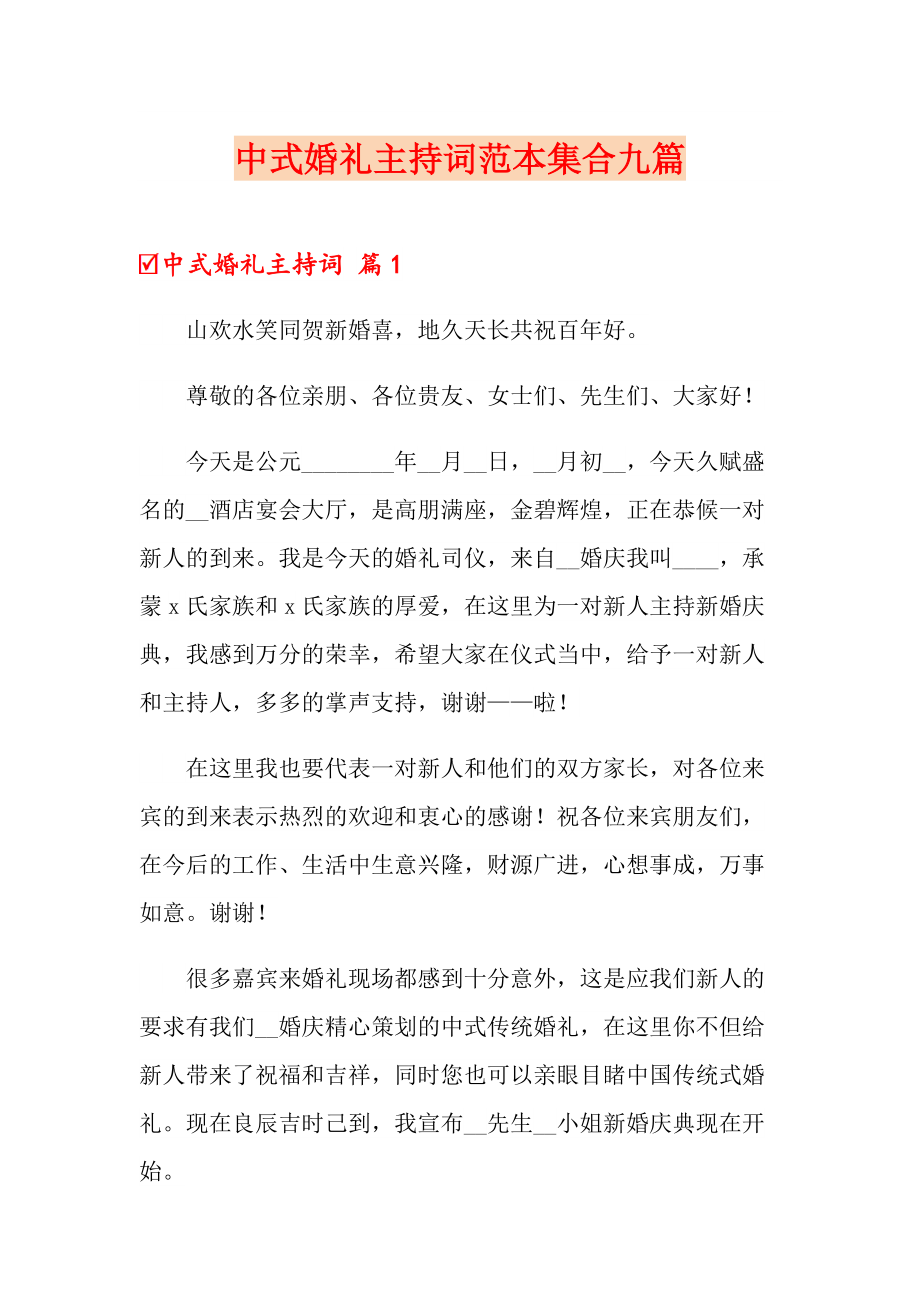 中式婚礼主持词范本集合九篇_第1页