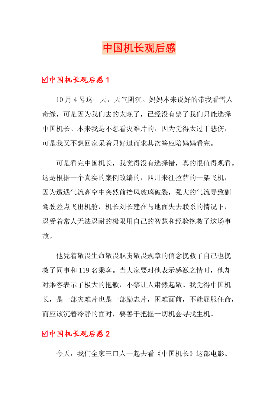 中国机长观后感_第1页
