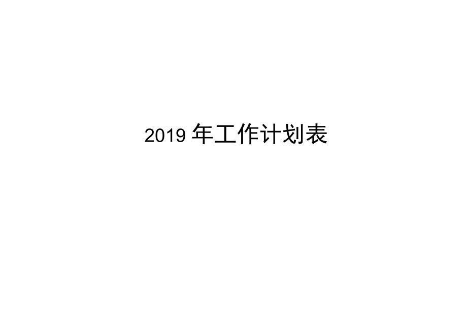 2019年日历、工作计划表_第1页