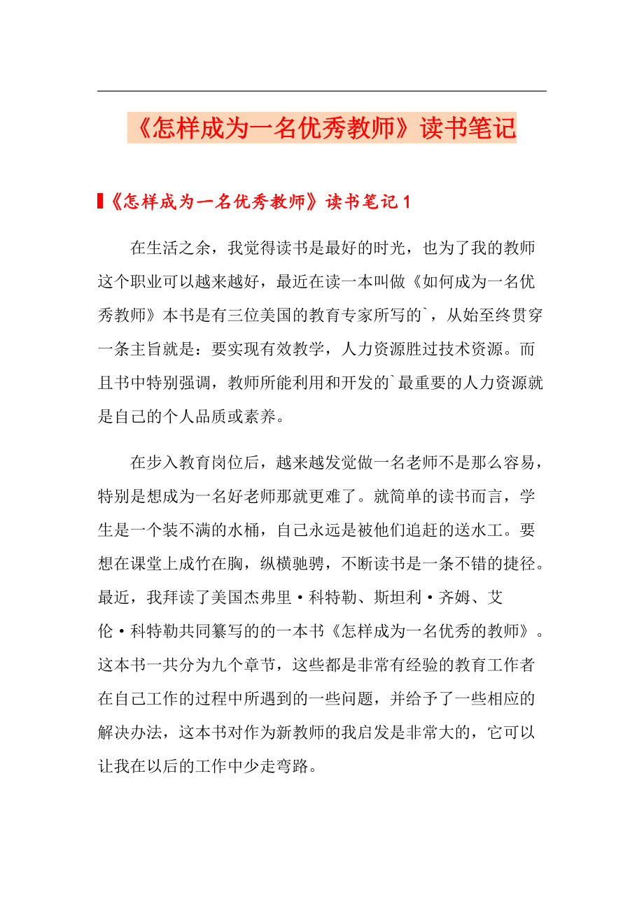 《怎样成为一名优秀教师》读书笔记_第1页