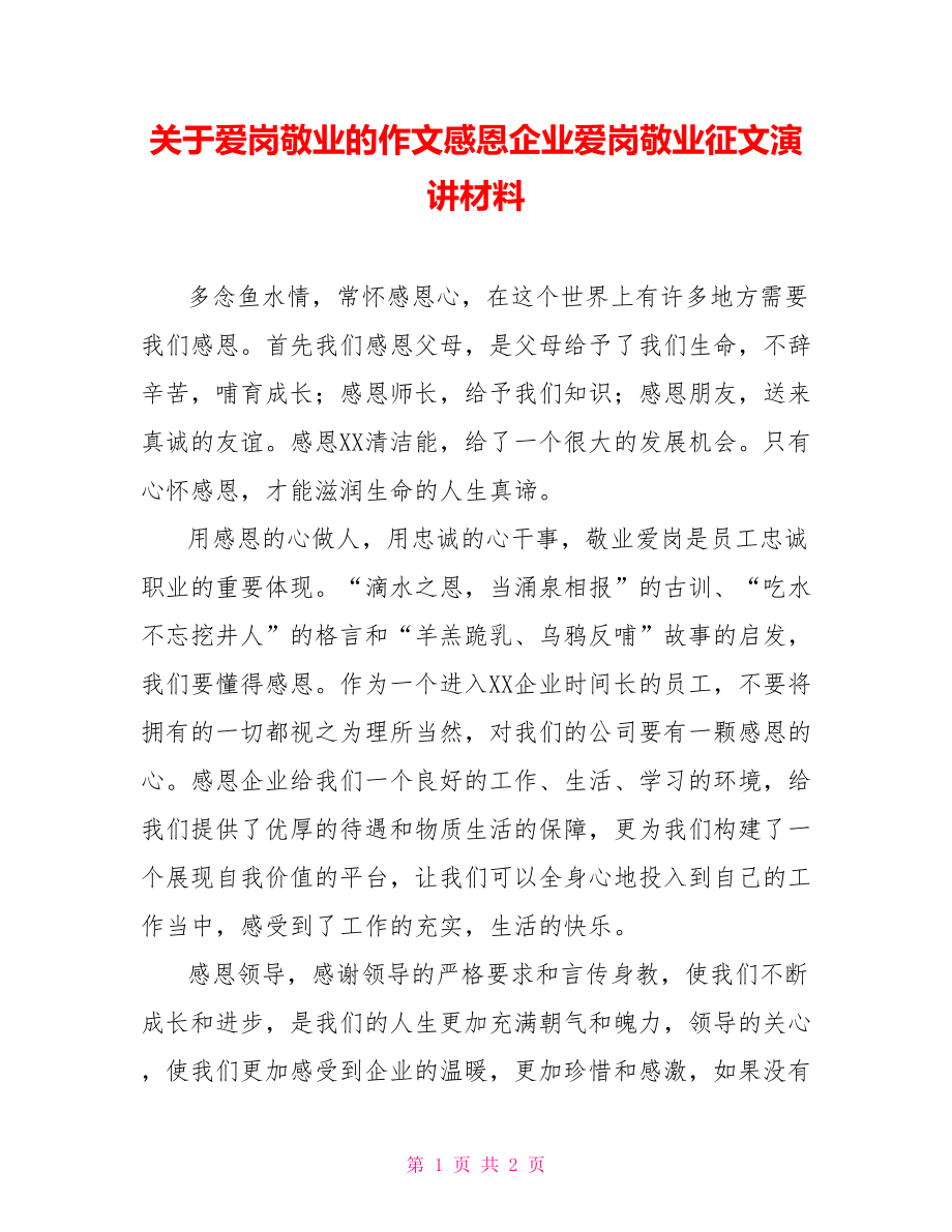 关于爱岗敬业的作文感恩企业爱岗敬业征文演讲材料_第1页