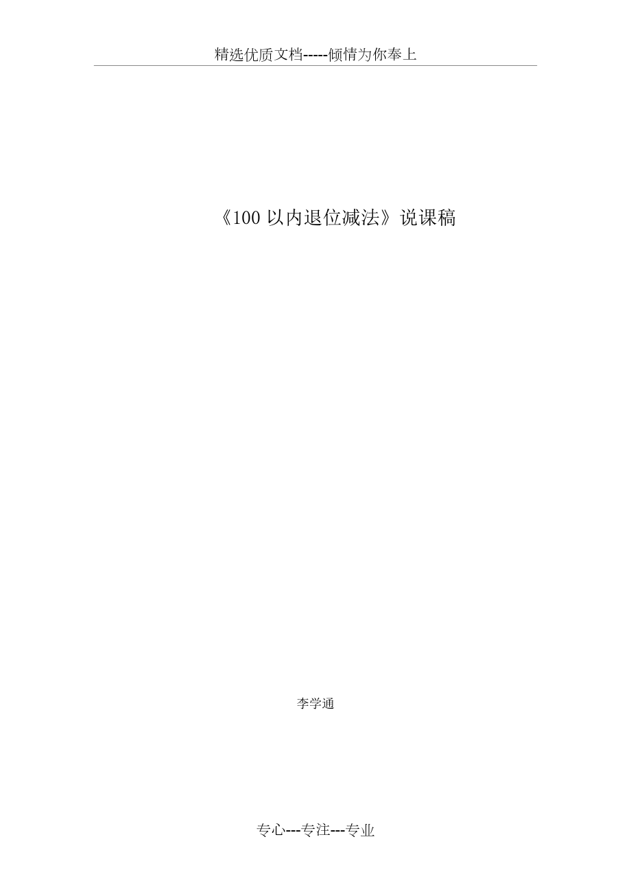 《100以內(nèi)退位減法》說課稿(共4頁)_第1頁