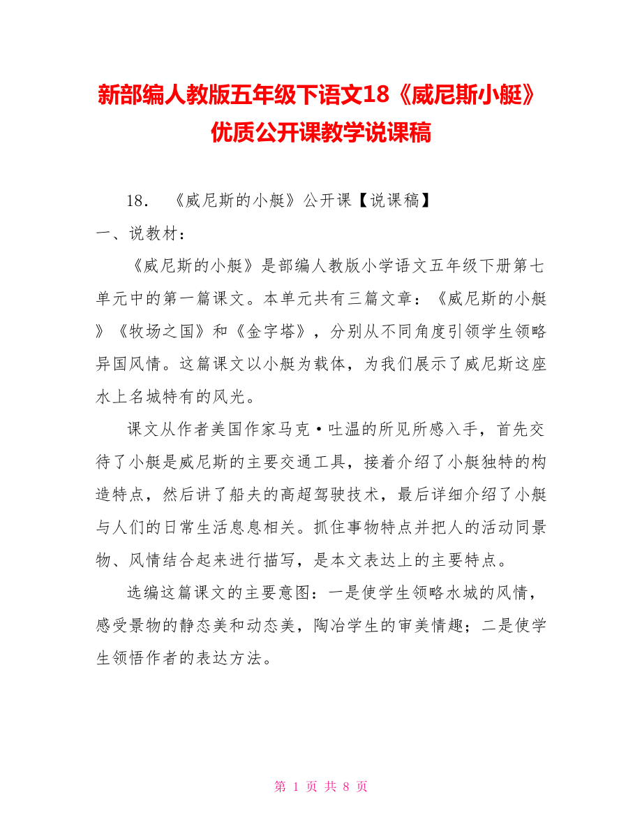 新部编人教版五年级下语文18《威尼斯小艇》优质公开课教学说课稿_第1页