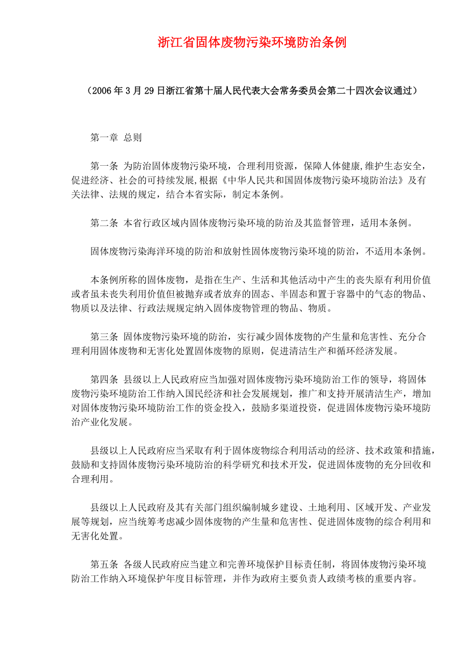浙江省固体废物污染环境防治条例(doc14)_第1页