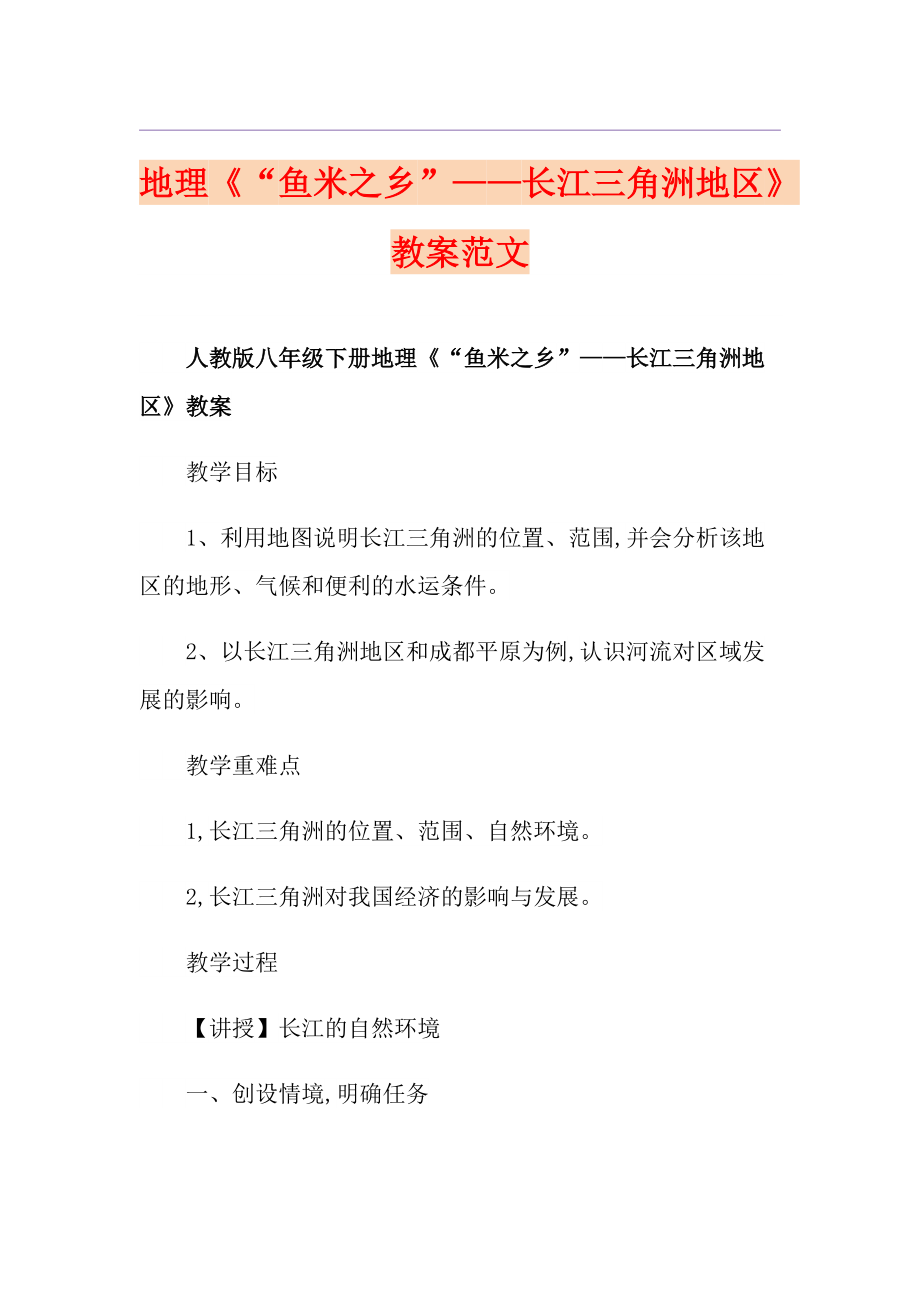 地理《“魚米之鄉(xiāng)”——長江三角洲地區(qū)》教案范文_第1頁