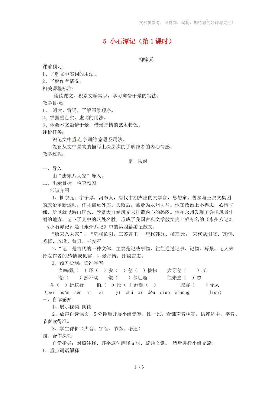 山东省枣庄市峄城区吴林街道中学八年级语文上册5小石潭记学案_第1页