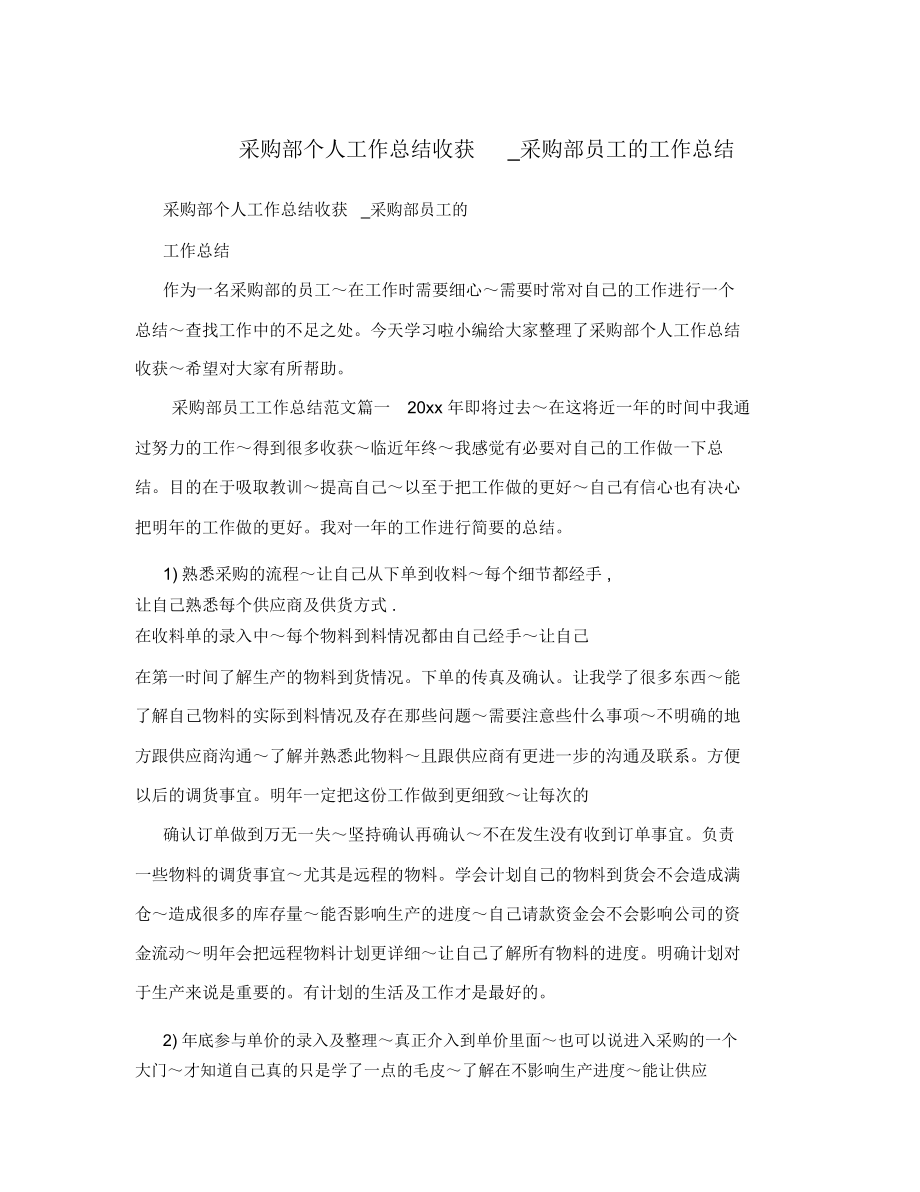 采购部个人工作总结收获_采购部员工的工作总结_第1页