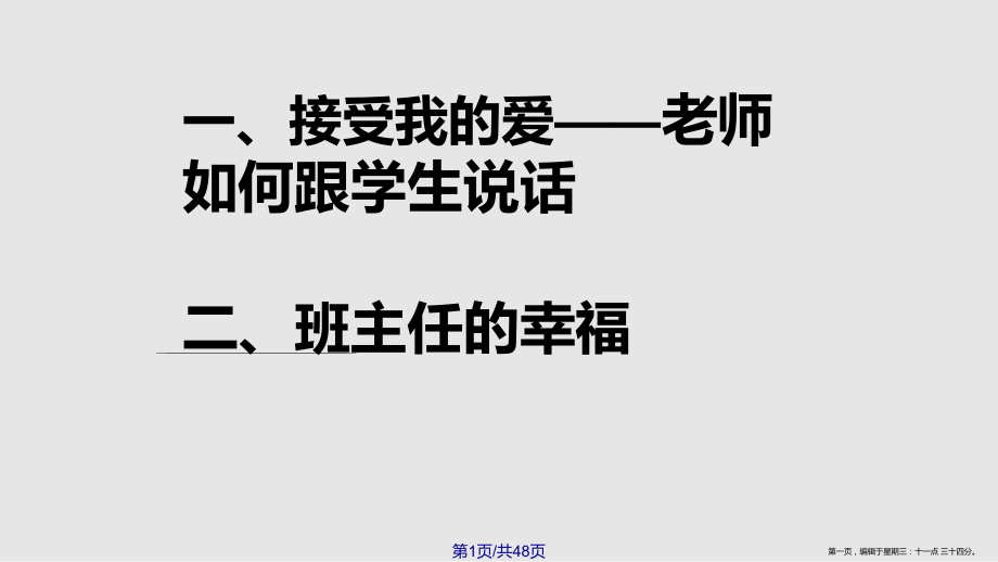 班主任的幸福班主任培訓(xùn)講座_第1頁(yè)