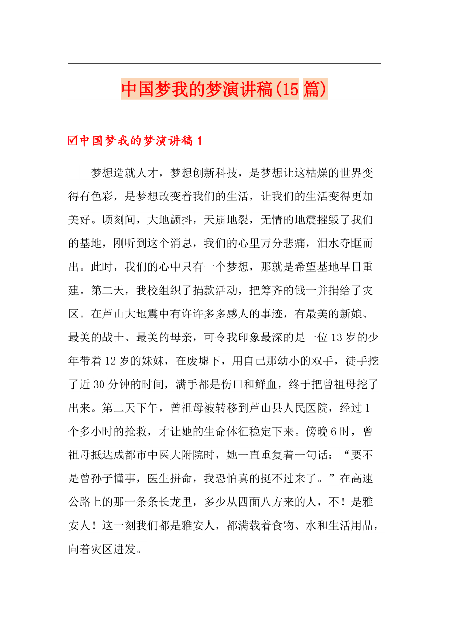 中国梦我的梦演讲稿(15篇)_第1页
