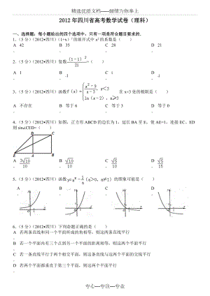 2012年四川省高考数学试卷(理科)(共25页)
