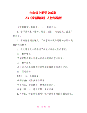 六年級上冊語文教案23《京劇趣談》人教部編版