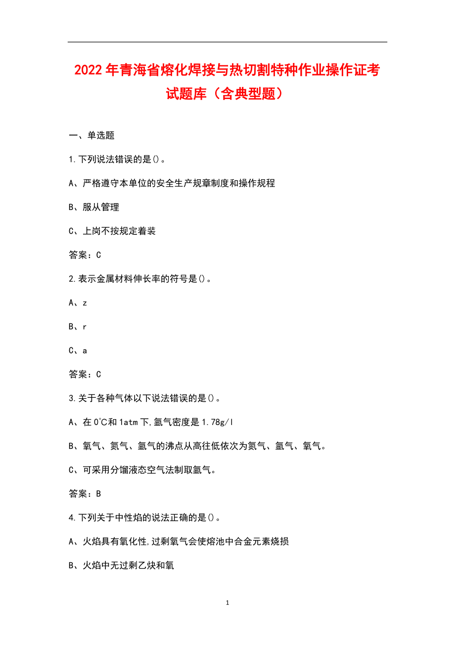 2022年青海省熔化焊接與熱切割特種作業操作證考試題庫含典型題