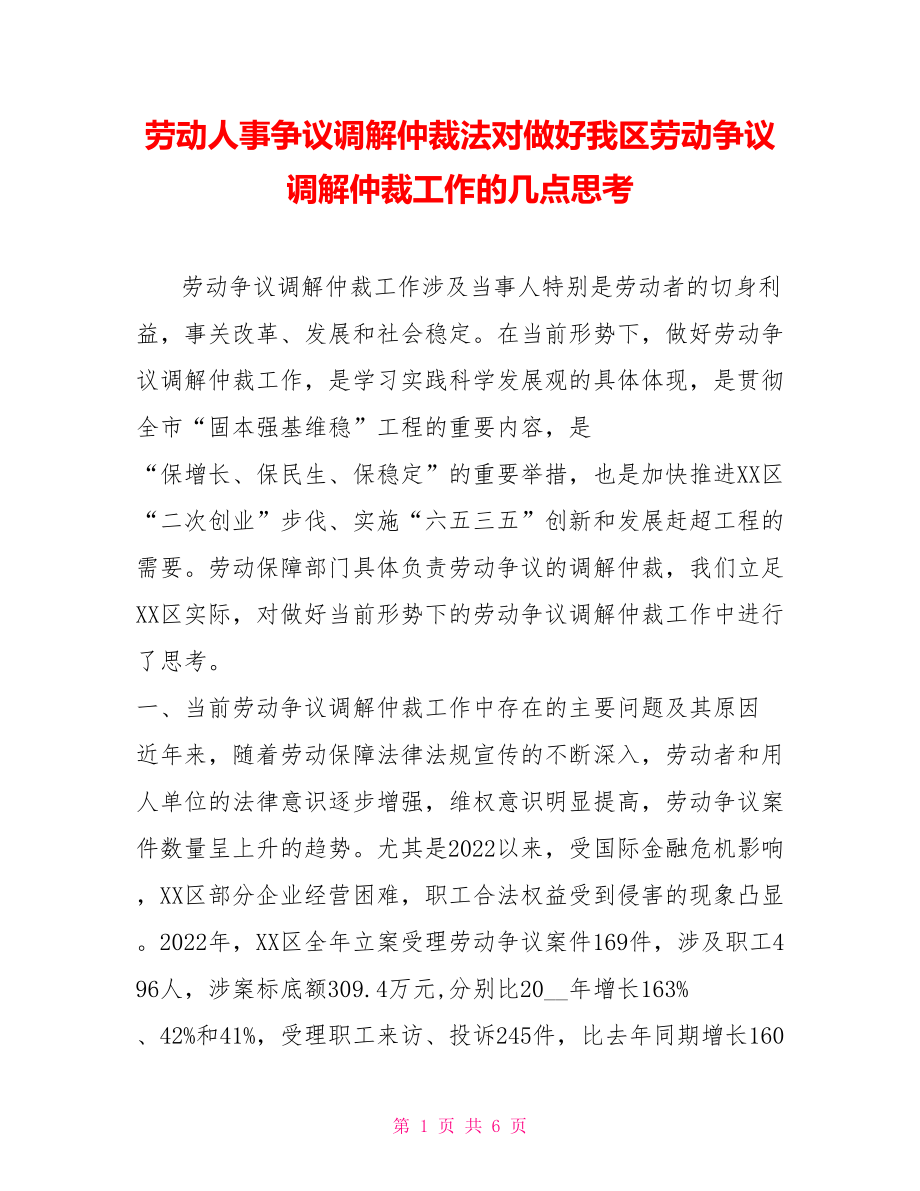 劳动人事争议调解仲裁法对做好我区劳动争议调解仲裁工作的几点思考_第1页