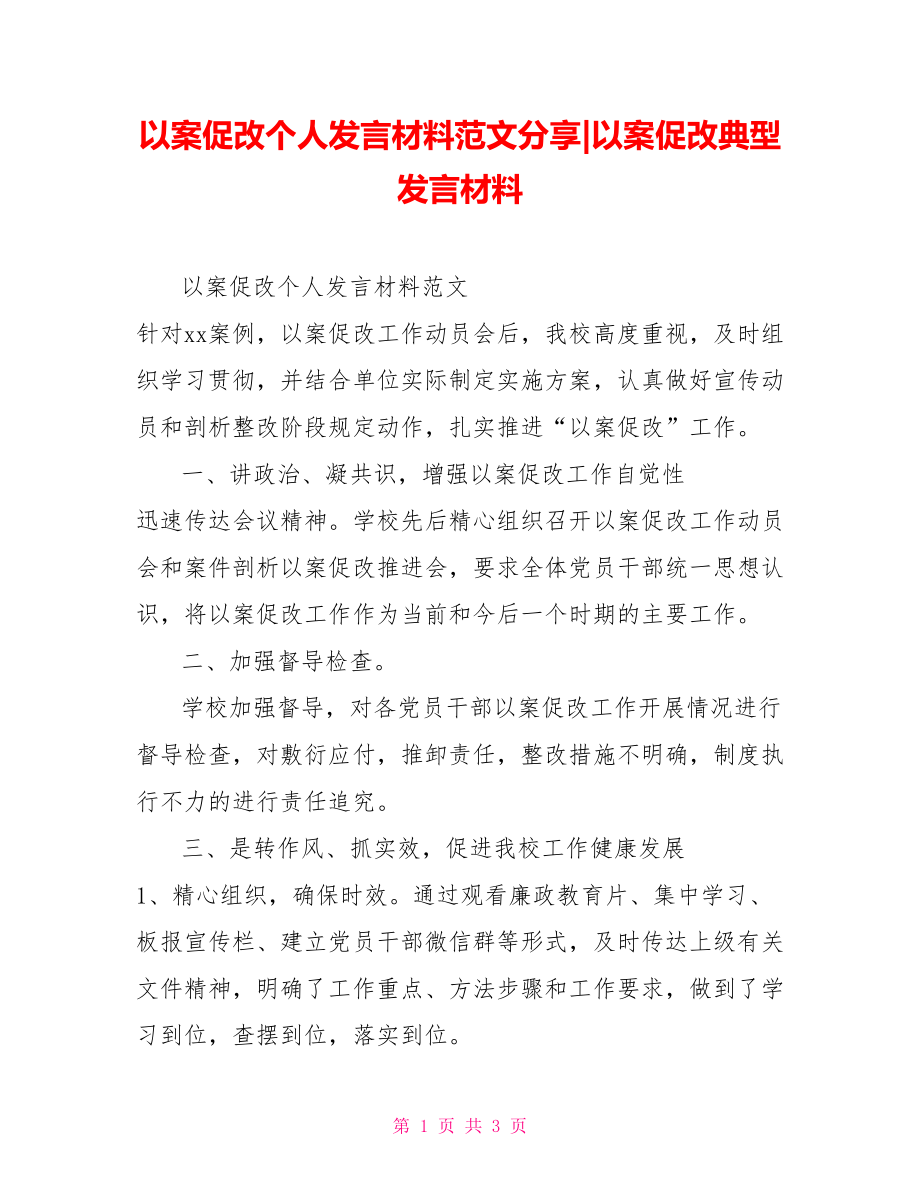 以案促改個人發(fā)言材料范文分享以案促改典型發(fā)言材料_第1頁