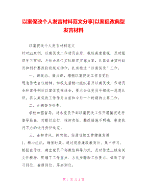 以案促改個人發(fā)言材料范文分享以案促改典型發(fā)言材料