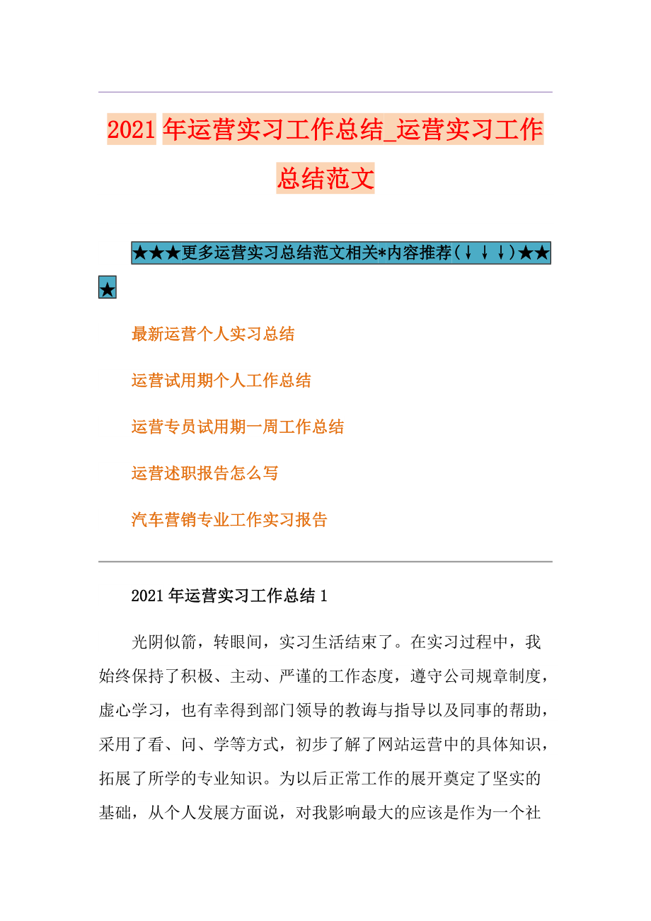 2021年運營實習(xí)工作總結(jié)運營實習(xí)工作總結(jié)范文_第1頁