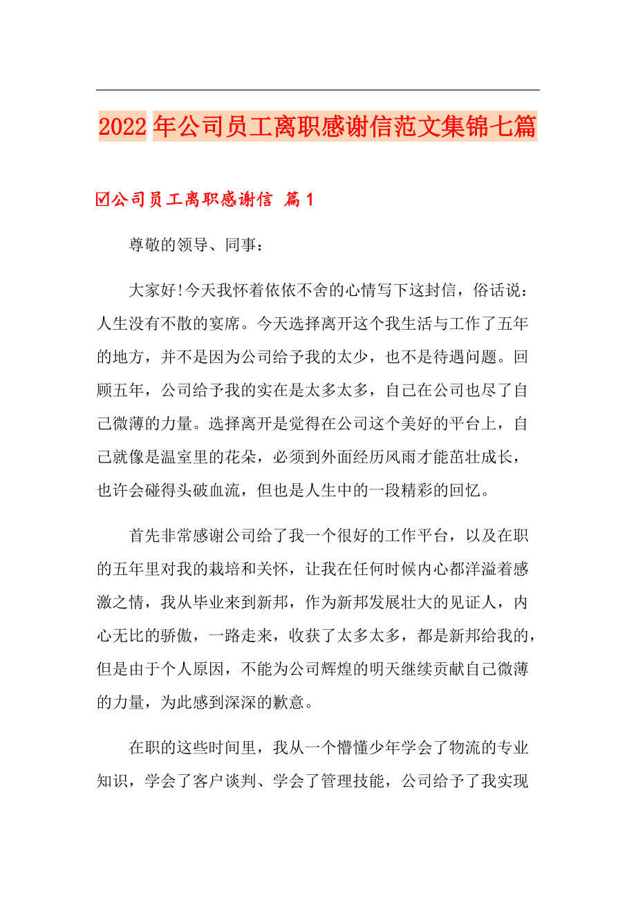 2022年公司员工离职感谢信范文集锦七篇_第1页