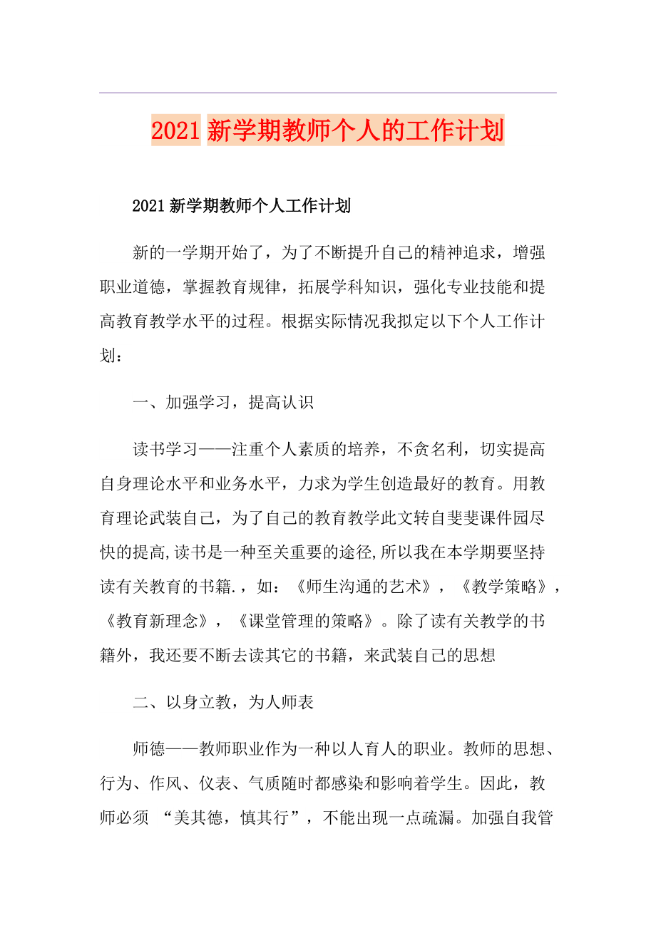 2021新学期教师个人的工作计划_第1页