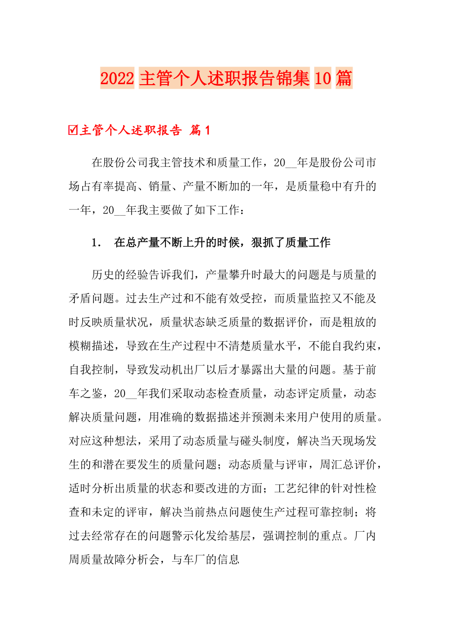 2022主管个人述职报告锦集10篇_第1页