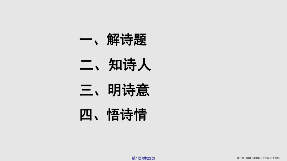 春五級語文下冊第課古詩二首曉出凈慈寺送林子方冀教版_第1頁