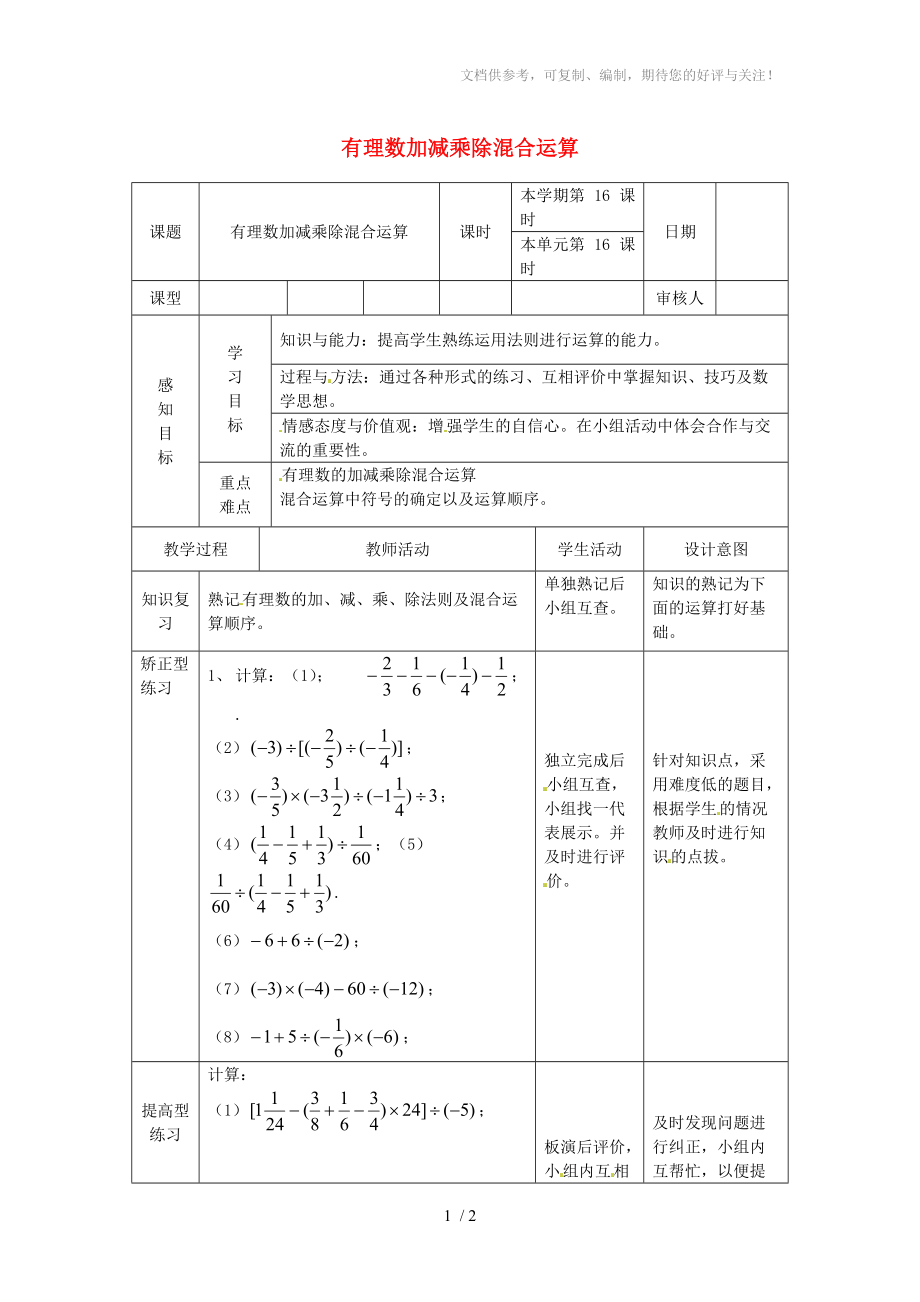 山东省邹平县实验中学七年级数学上册有理数加减乘除混合运算学案_第1页