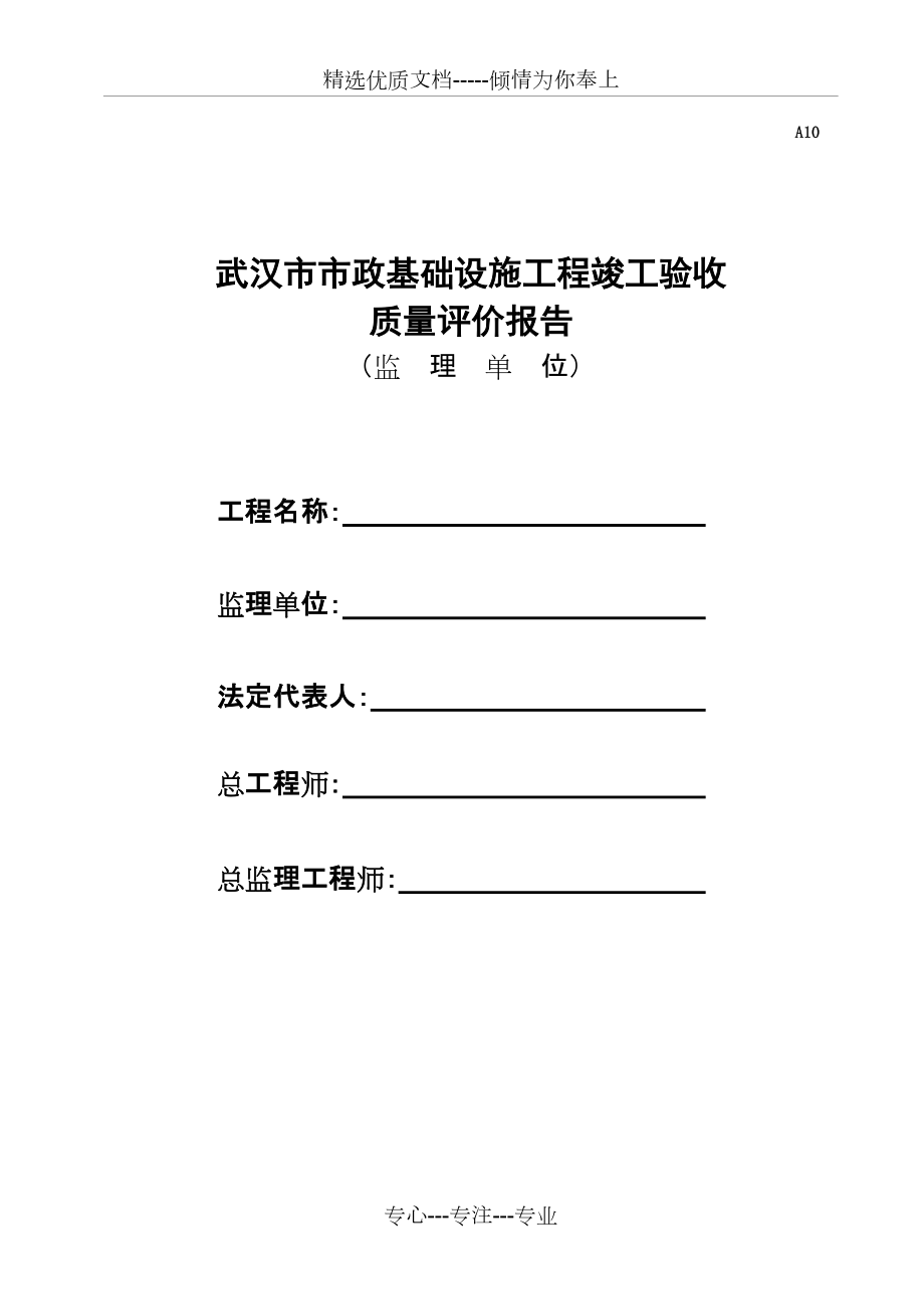 A10武汉市市政工程竣工验收质量评估报告(监理单位)(共2页)_第1页