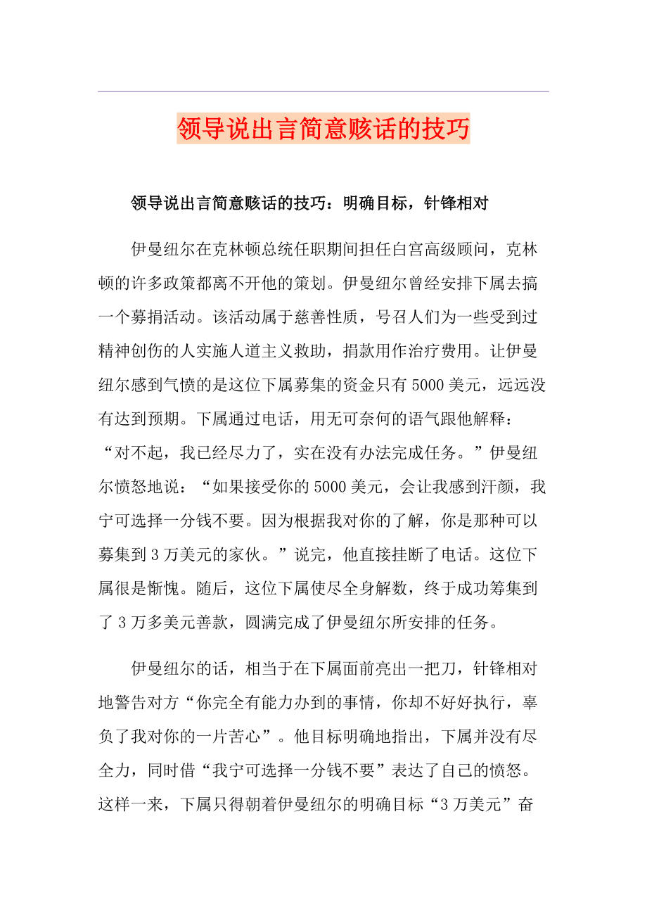 領導說出言簡意賅話的技巧_第1頁