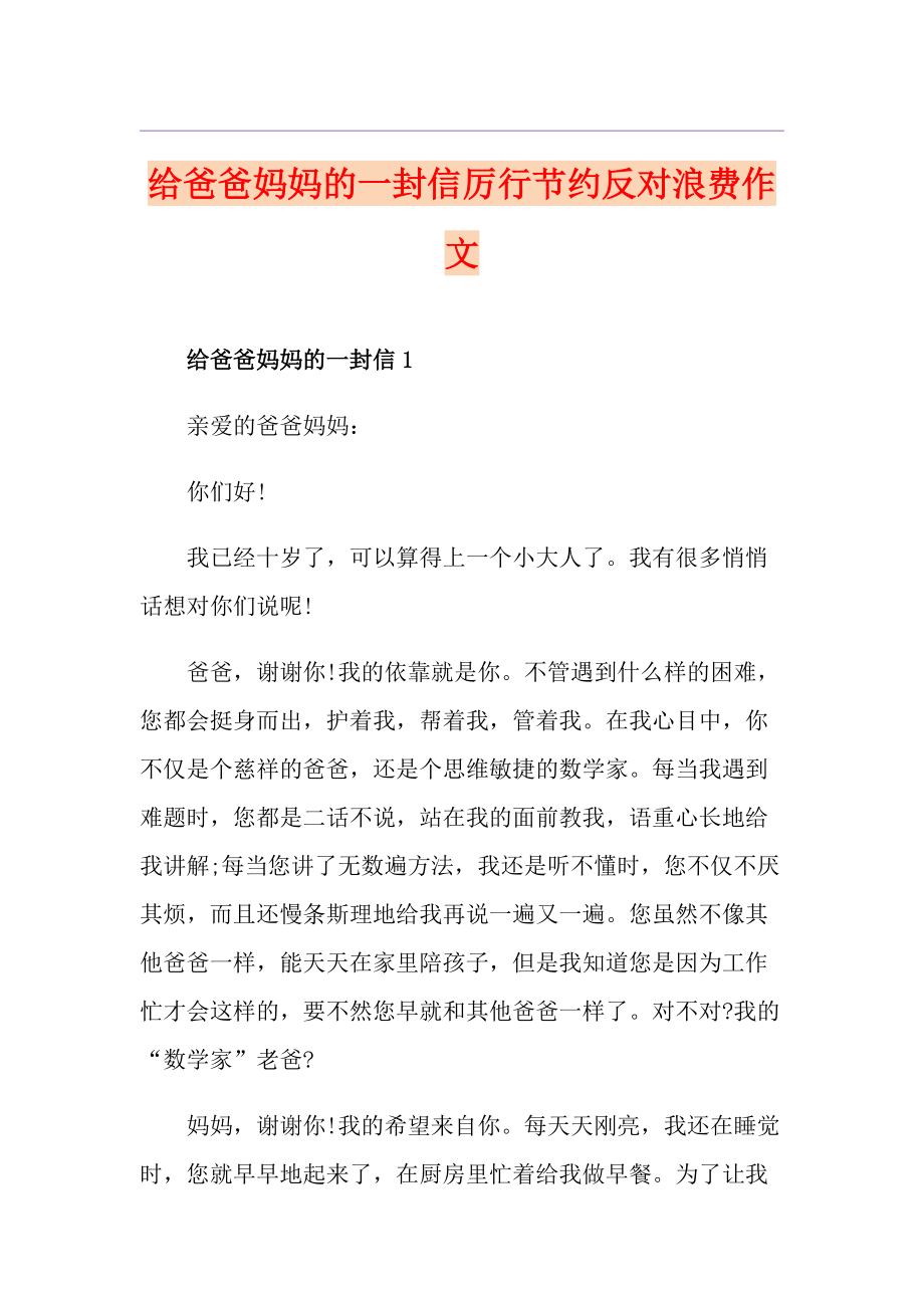 给爸爸妈妈的一封信厉行节约反对浪费作文_第1页