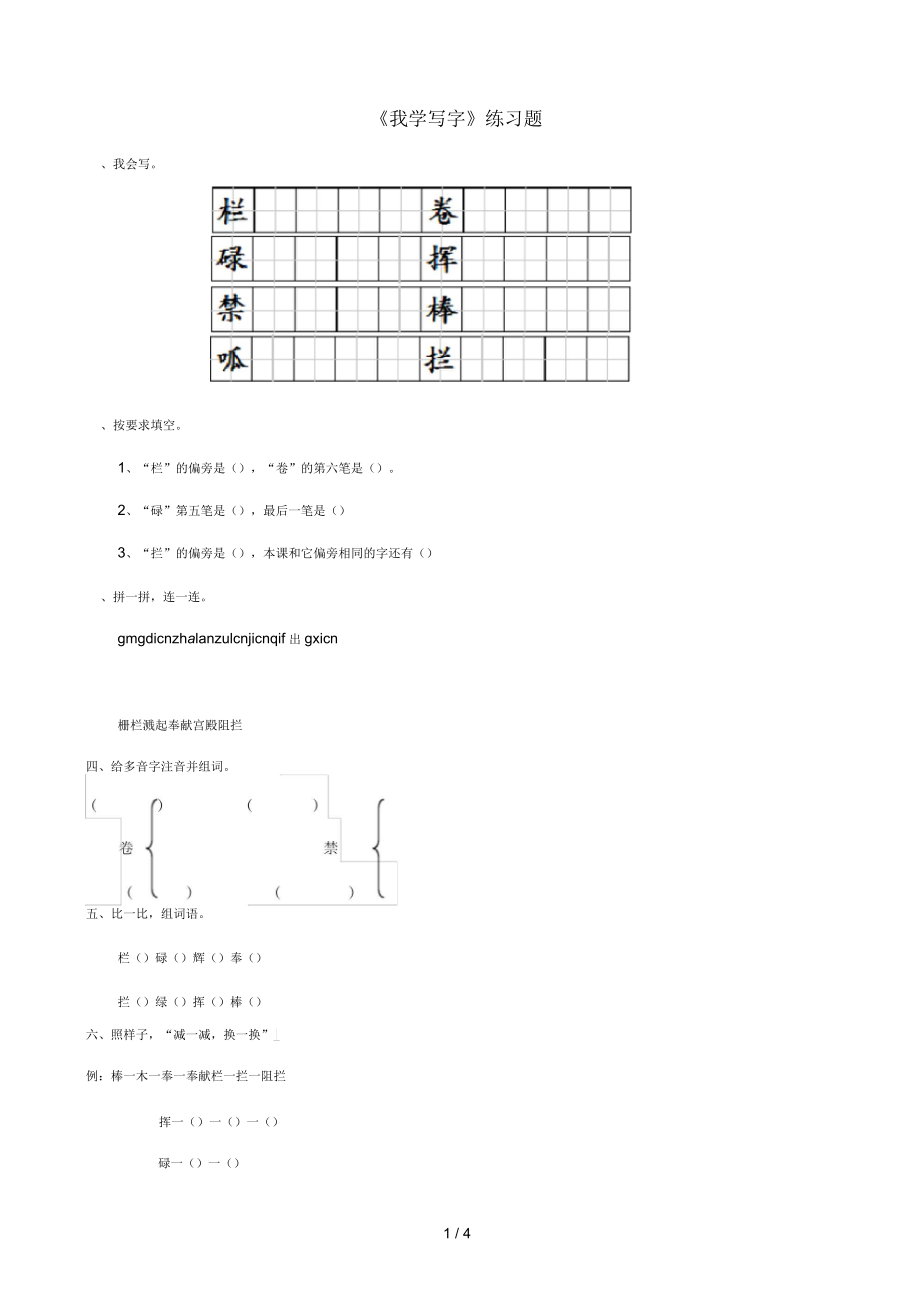 二年級(jí)語(yǔ)文下冊(cè)課文11《我學(xué)寫(xiě)字》練習(xí)題1西師大_第1頁(yè)