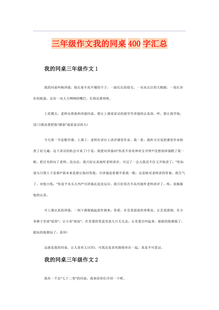 三年级作文我的同桌400字汇总_第1页