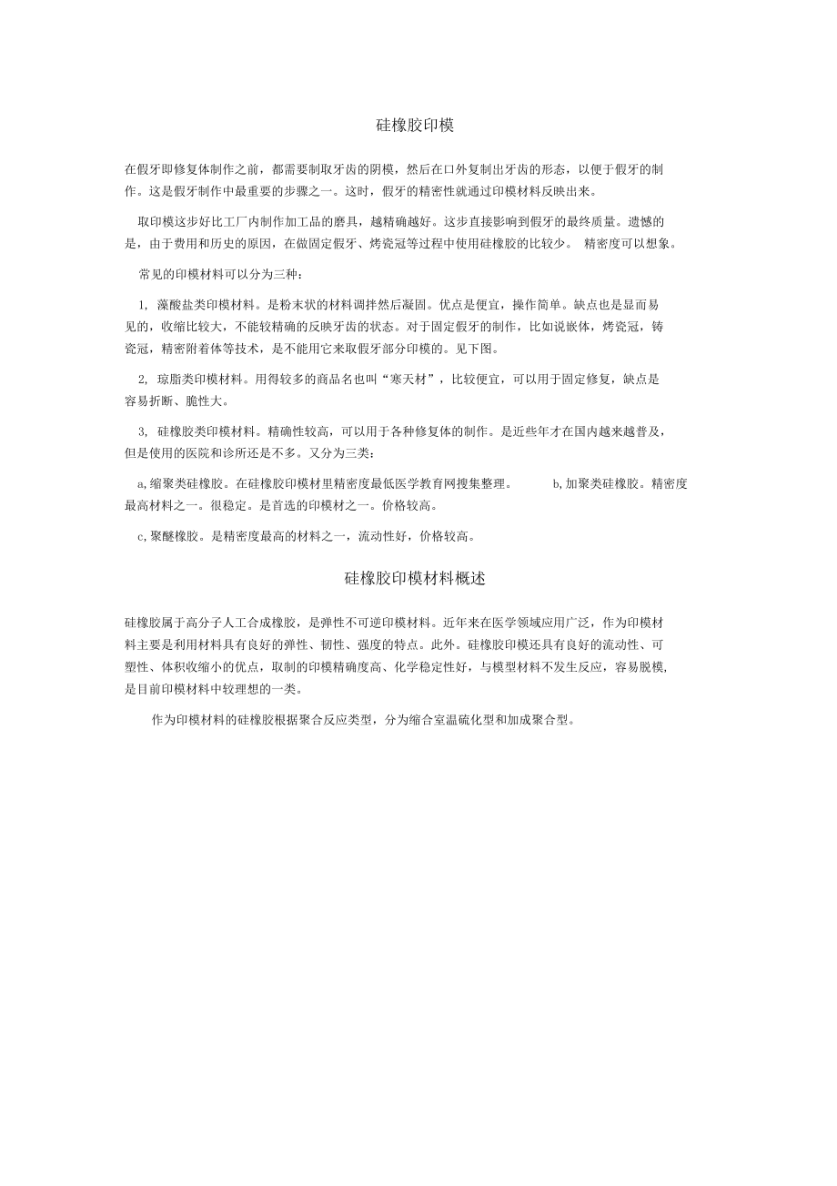 硅橡膠印模材料_第1頁