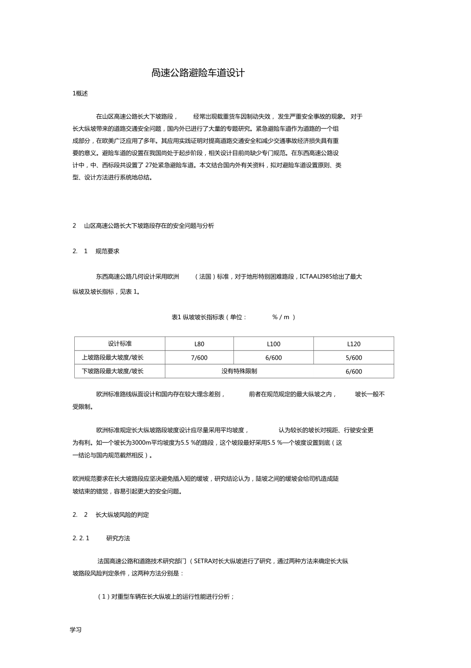 高速公路避险车道设计说明_第1页