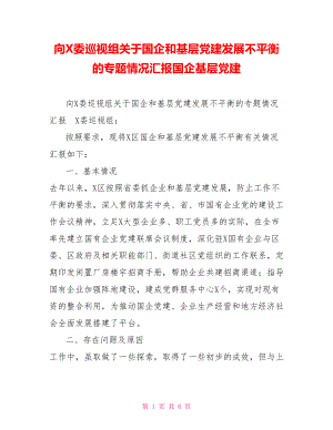 向X委巡視組關(guān)于國(guó)企和基層黨建發(fā)展不平衡的專題情況匯報(bào)國(guó)企基層黨建